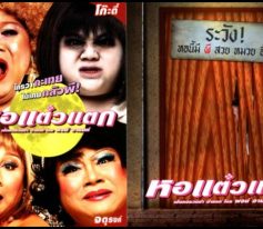 หอแต๋วแตก1-thhl888-happyluke-ดูหนังไทย-thhl888-happyluke-ดูหนังไทย
