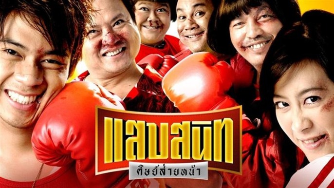 ดูหนังไทยออนไลน์ แสบสนิท ศิษย์ส่ายหน้า หนังเต็มเรื่อง